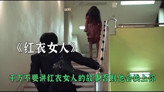 千萬不要在日本講紅衣女人的故事否則他會找上你