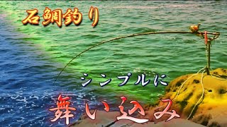 石鯛釣り 宮崎県磯  【魂54】