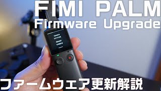 FIMI PALM ファームウェア更新について解説！