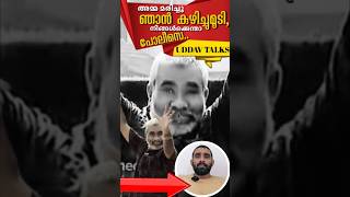 എൻറെ അമ്മ ഞാൻ എന്തും ചെയ്യും, നിങ്ങൾക്ക് എന്താ പോലിസ്? #uddavtalks #shortsfeed #shortvideo #shorts