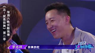 这就是街舞S2 小黑屋抢人Battle，罗志祥韩庚爆笑上演挖墙脚