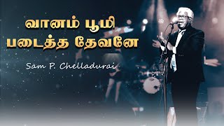 Vaanam Boomi  Padaitha | வானம் பூமி | Sam P. Chelladurai | AFT NEW YEAR SONG #tamilchristiansongs