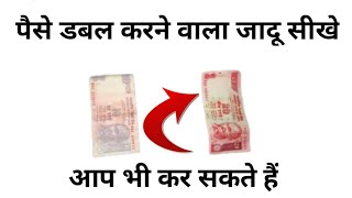 पैसे डबल करने वाला जादू सीखे । magic trick with coin / magic trick / magic trick in hindi