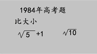 1984年高考题：比大小送分题，这5分丢了就太可惜了