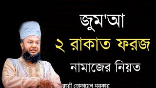 জুম'আ দুই রাকাত ফরজ নামাজের নিয়ত বাংলা উচ্চারণ  | জুম্মার নামাজের নিয়ত | jumar namaz |