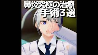 耳鼻科医｜鼻炎 花粉症の手術 オススメ3選｜医師Vtuber