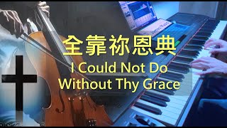 I Could Not Do Without Thy Grace 《大提琴 / 鋼琴合奏版》《全靠你恩典》【Cello and Piano Cover by James】《은혜 아니면》