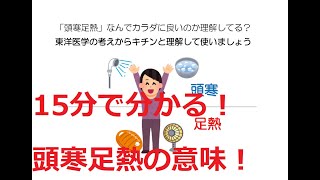 「頭寒足熱」なんで頭を冷やして足を温めるのか知ってる？ 東洋医学の考えからキチンと理解！♯6