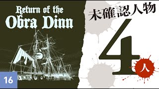 密航者は4年間タルの中!?【 Return of the Obra Dinn 】16