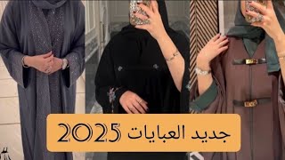 جديد عبايات 2025 للخروج و السهرات موديلات روعة 💥🤩