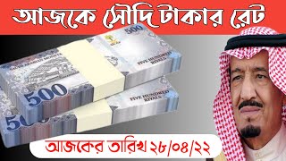 সৌদি টাকার রেট আজকে কিছুটা বেড়েছে || 28/04/22 || saudi riyal to Bangladeshi taka || probash Somoy