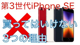 第３世代iPhone SEを買うのはやめた方がいい3つの理由をアップル信者が語る