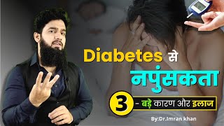 Diabetes कैसे नपुंसक बनाती है ? How Diabetes Cause Erectile Dysfunction ( Hindi )