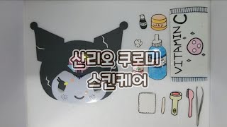 💜산리오 쿠로미 스킨케어 스톱모션💜 sanrio diy kuromi paper craft skincare stopmotion video