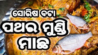 ପଥର ମୁଣ୍ଡି ମାଛ କୁ ଏହିପରି ରାନ୍ଧି ଖାଆନ୍ତୁ ଥରେ 😋🐟 | ସୋରିଷ ବଟା ପଥର ମୁଣ୍ଡି ମାଛ  | Ama Rosei |Odia Vlog