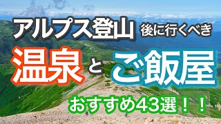 【長野・岐阜】アルプス登山後の温泉と飯屋43選！！（北/南/八ヶ岳）