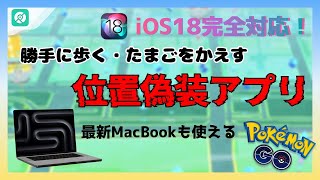 【まだ知らないか？】 macbookでポケモンＧＯを遊べる！｜勝手に歩く位置偽装アプリ・2024年最新チート・ジョイスティック操作