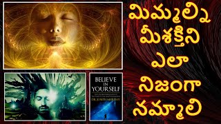 మిమ్మల్ని మీ శక్తిని మనస్పూర్తిగా నమ్మడం ఎలా | Unveiling the Secret to Unlock Your True Power!