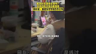 看劉畊宏跳操會瘦嗎？女孩邊吃漢堡邊看跳操，劉畊宏：她想先學學動作不行嗎？ #劉畊宏