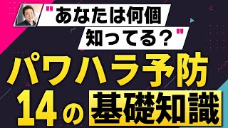 【離職率が高い企業必見】事例を挙げて解説！パワハラ対応の基礎知識講座