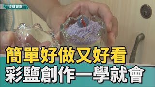 彩鹽創作|彩鹽蛋中蛋分享喜悅 簡單好做又很好看