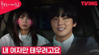 [술꾼도시여자들2] 정은지X윤시윤 트럭 데이트💓 | 7화 클립