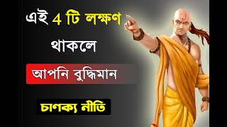 এই 4 টি লক্ষণ থাকলে আপনি বুদ্ধিমান - চাণক্য নীতি ।  4 Sings of Intelligent People | Chanakya Niti