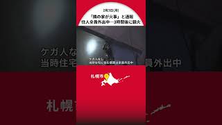 「隣の家が火事です」札幌市清田区の住宅で火事…住人全員が外出中…約3時間後に消し止められケガ人なし