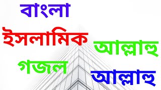 Allahu Bangla Islamic Song 2020 : আল্লাহু আল্লাহু বাংলা সেরা নতুন গজল  : Bangla Islamic Gojol 2020 ?