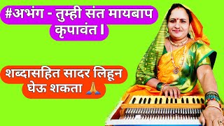 #अभंग - तुम्ही संत मायबाप कृपावंत | Tumhi Sant Maaybaap | संत तुकाराम महाराज श्रवणीय गाथा अभंग l