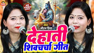 नीरज प्रिया का देहाती  शिवचर्चा गीत | Shiv Charcha  Geet | Shiv Guru  Bhajan | Nonstop Shiv Charcha