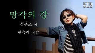 망각의 강 (김부조 시, 한옥례 낭송) - ETB 교육산업신문 TV -