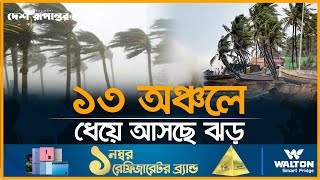 দেশের ১৩ অঞ্চলে ধেয়ে আসছে ঝড় | Weather Report | Storm Coming | Desh Rupantor