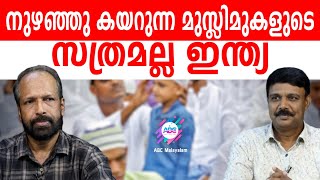 നുഴഞ്ഞു കയറ്റക്കാർ ഇസ്ലാമിക രാജ്യങ്ങളിൽ പോകട്ടെ | ABC MALAYALAM | ABC TALK | 14.3.2024