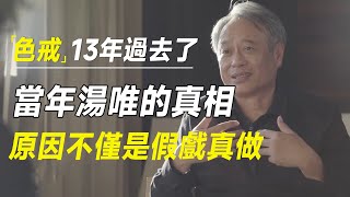 《色戒》13年过去了, 当年汤唯的真相终于大白！原因不仅是假戏真做 #十三邀 #许知远#罗翔#王石