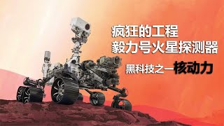 疯狂的工程之“毅力号”火星车的动力分析，相比“祝融号”如何？