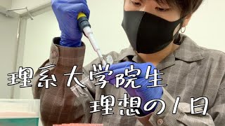 【研究室】理系大学院生、理想の一日を過ごしたい【日常】