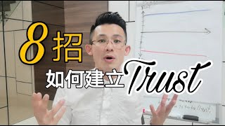 做sales 的8招，如何建立信任？【销售教学】EP125