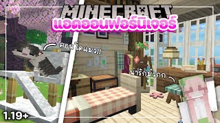 Minecraft pe ⌇ แจกแอดออนฟอร์นิเจอร์สุดคิ้ววว 👗🎂 คอนโดแมว มือถือ [1.19.+]