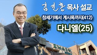 [새벽예배] 다니엘(25) 창세기에서 계시록까지(412) 2023/01/04