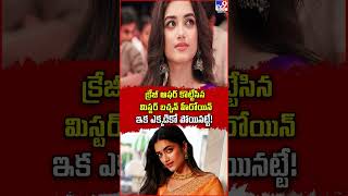 క్రేజీ ఆఫర్ కొట్టేసిన మిస్టర్ బచ్చన్ హీరోయిన్.. ఇక ఎక్కడికో పోయినట్టే! | Bhagyashri Borse - TV9