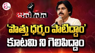 ‘పొత్తు ధర్మం పాటిద్దాం’ కూటమి ని గెలిపిద్దాం | Pawan Kalyan | JANSENA |AP Elections 2024 | SumanTV