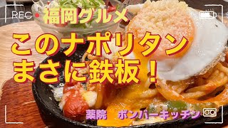 福岡グルメ】熱々鉄板ナポリタン薬院にある人気洋食店ボンバーキッチン