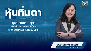 วิริยา ลาภพรหมรัตน 29-12-65 On Business Line \u0026 Life