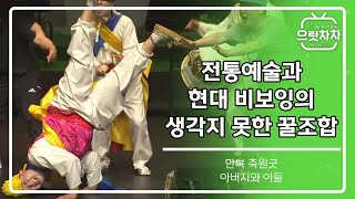 놀이패 베꾸마당 만복 축원굿 외 1곡 [경남 방구석 콘서트 '으랏차차'] 세 번째 이야기 전통예술 콘서트 #집에서함께해요