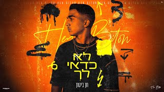 חן ביטון - לא כדאי לך (Prod By Eliran Avital)