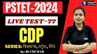 PSTET  2024 | CDP |  LIVE TEST-77 |  30/30 Series by Ruchi Mam | YADU'S EDUCATION