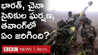 India - China troops clash : అరుణాచల్ ప్రదేశ్‌లో భారత్, చైనా సైనికుల ఘర్షణ, అసలేం జరిగిందంటే..