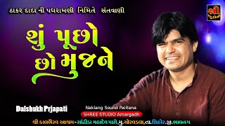 શું પૂછો છો મુજને || Dalsukh prajapati || ચોરવડલા  સંતવાણી