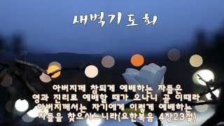 의정부시민교회새벽예배 아모스6장1절 14절